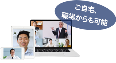 ご自宅、職場からも可能