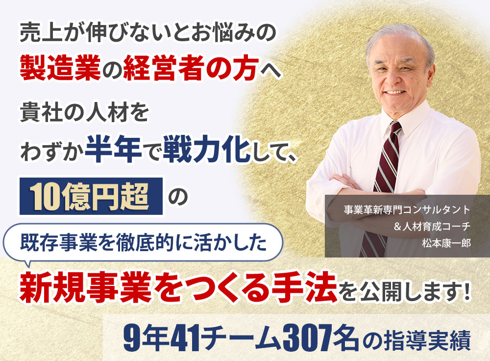 売上が伸びないとお悩みの製造業の経営者様へ