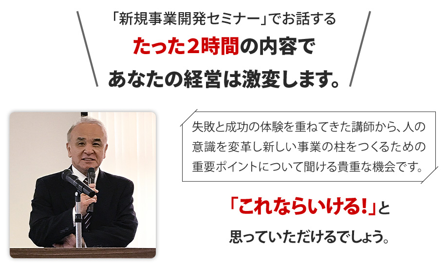 たった3時間の内容であなたの経営は激変します。