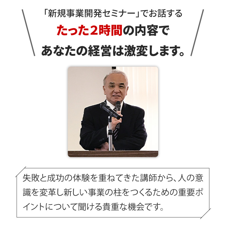 たった3時間の内容であなたの経営は激変します。