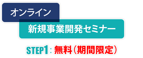 オンライン新規事業開発セミナー