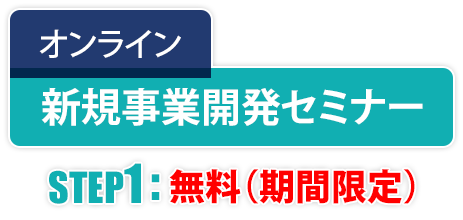 オンライン新規事業開発セミナー